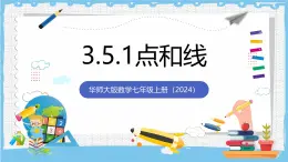 華師大版數學七上（2024）3.5.1《點和線》課件+教案