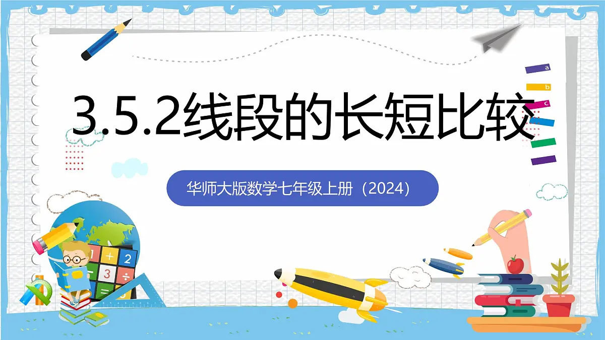 华师大版数学七上(2024)3.5.2《线段的长短比较》课件第1页