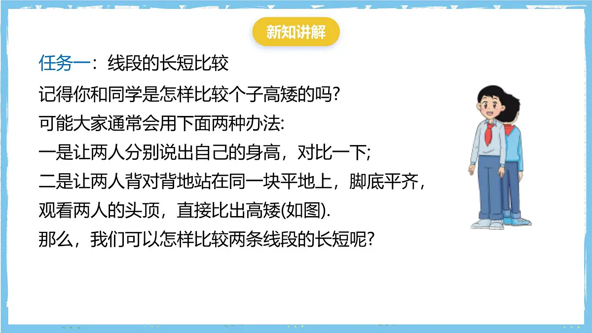 华师大版数学七上(2024)3.5.2《线段的长短比较》课件第5页