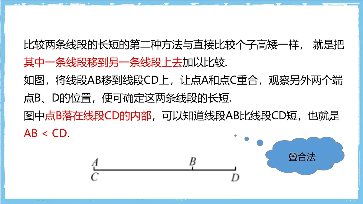华师大版数学七上(2024)3.5.2《线段的长短比较》课件第7页