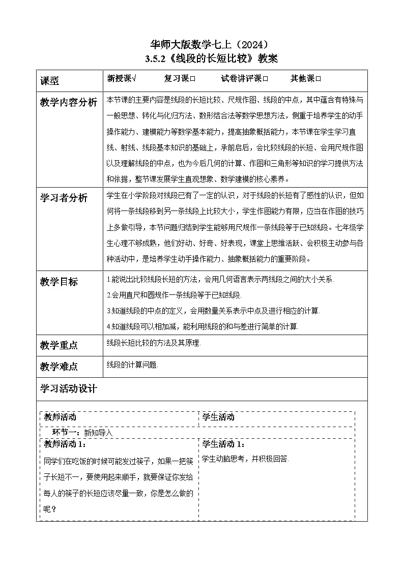 华师大版数学七上(2024)3.5.2《线段的长短比较》教案第1页