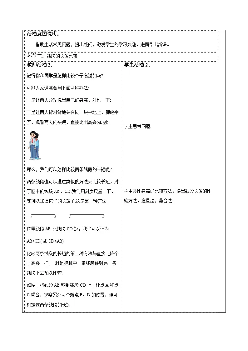 华师大版数学七上(2024)3.5.2《线段的长短比较》教案第2页