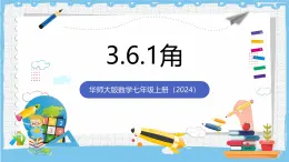 華師大版數學七上（2024）3.6.1《角》課件+教案
