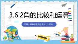 華師大版數學七上（2024）3.6.2《角的比較和運算》課件+教案