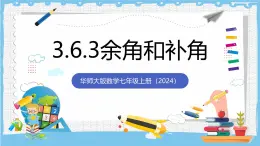 華師大版數學七上（2024）3.6.3《余角和補角》課件+教案
