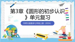 華師大版數學七上（2024）《圓形的初步認識》單元復習課件+學案+單元測試