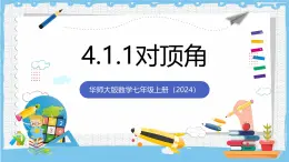 華師大版數學七上（2024）4.1.1《對頂角》課件+教案