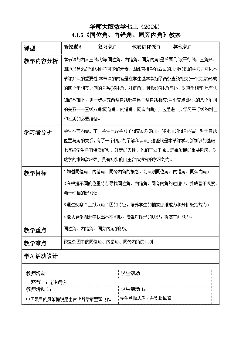 华师大版数学七上(2024)4.1.3《同位角、 内错角、 同旁内角》教案第1页
