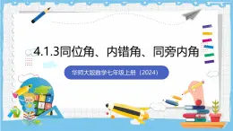 華師大版數學七上（2024）4.1.3《同位角、 內錯角、 同旁內角》課件+教案