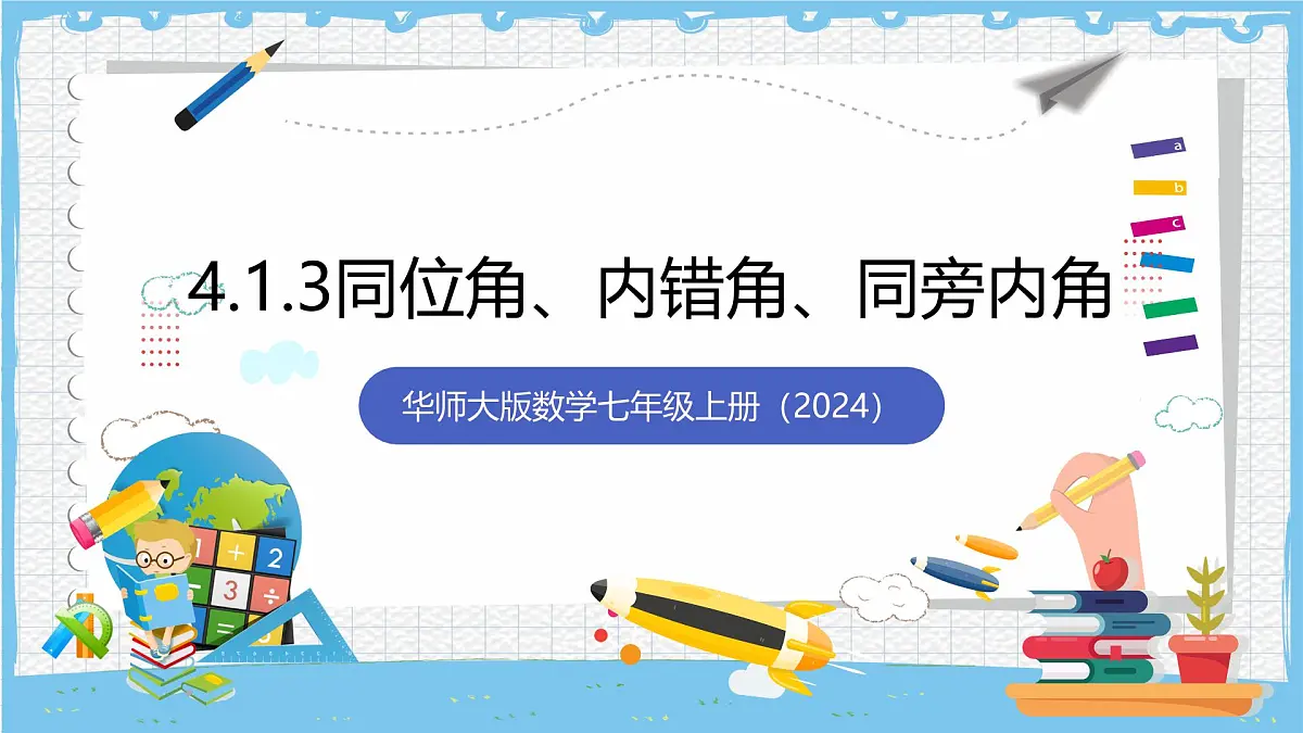 华师大版数学七上(2024)4.1.3《同位角、 内错角、 同旁内角》课件第1页