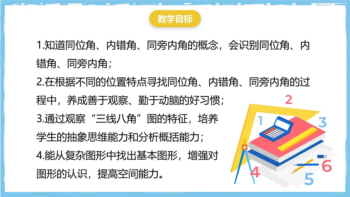 华师大版数学七上(2024)4.1.3《同位角、 内错角、 同旁内角》课件第3页