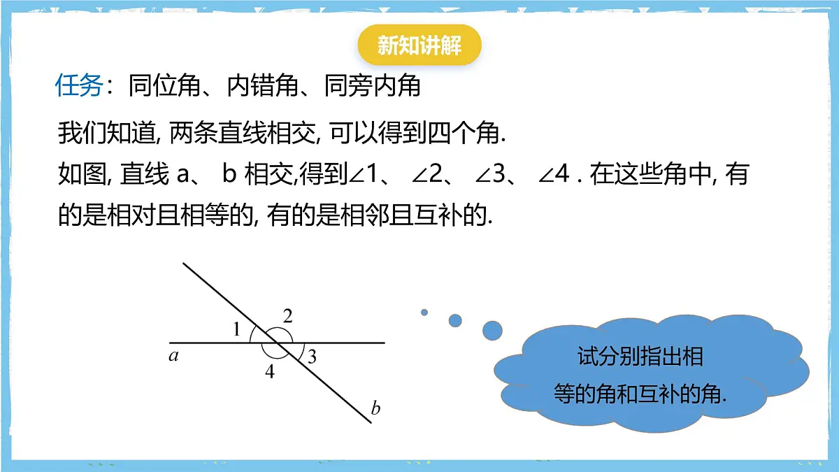 华师大版数学七上(2024)4.1.3《同位角、 内错角、 同旁内角》课件第5页