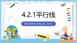 華師大版數學七上（2024）4.2.1《平行線》課件+教案