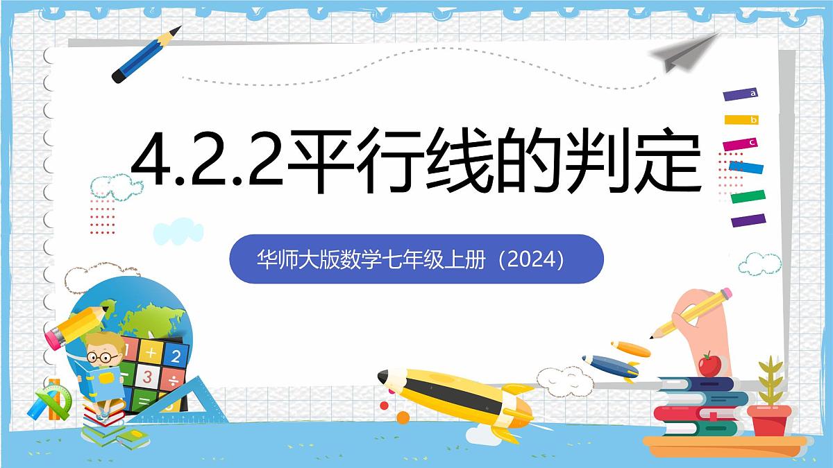 华师大版数学七上(2024)4.2.2《平行线的判定》课件第1页