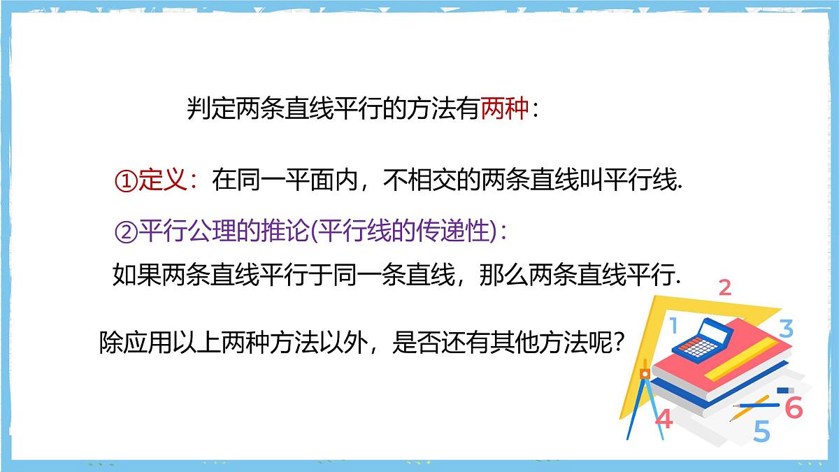 华师大版数学七上(2024)4.2.2《平行线的判定》课件第5页