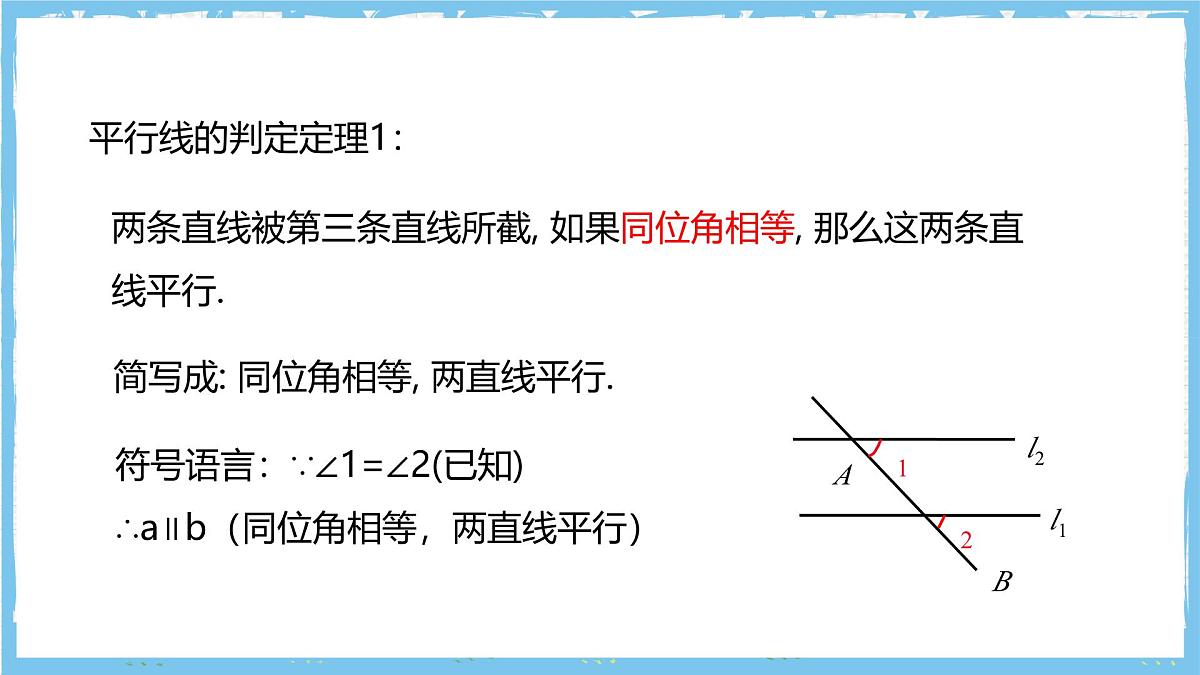 华师大版数学七上(2024)4.2.2《平行线的判定》课件第8页