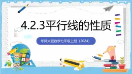華師大版數學七上（2024）4.2.3《平行線的性質》課件+教案