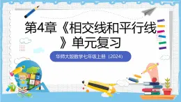 華師大版數學七上（2024）《相交線和平行線》單元復習課件+學案+單元測試