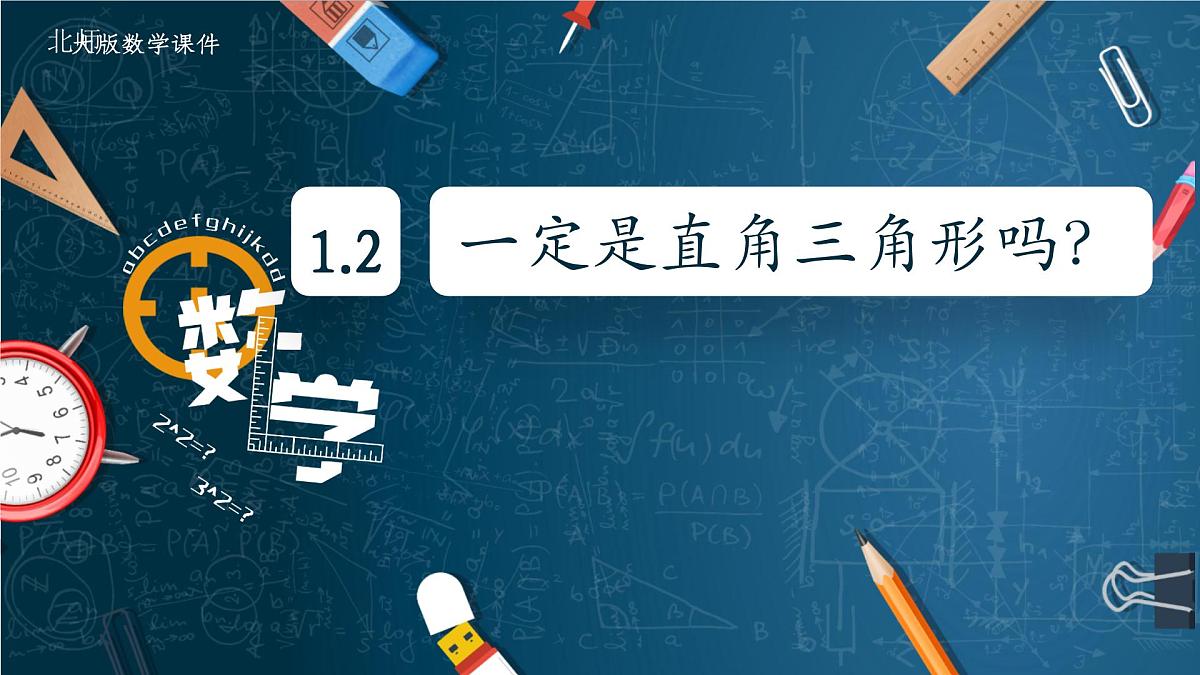 北师大版数学八年级上册1.2《一定是直角三角形吗》课件第1页