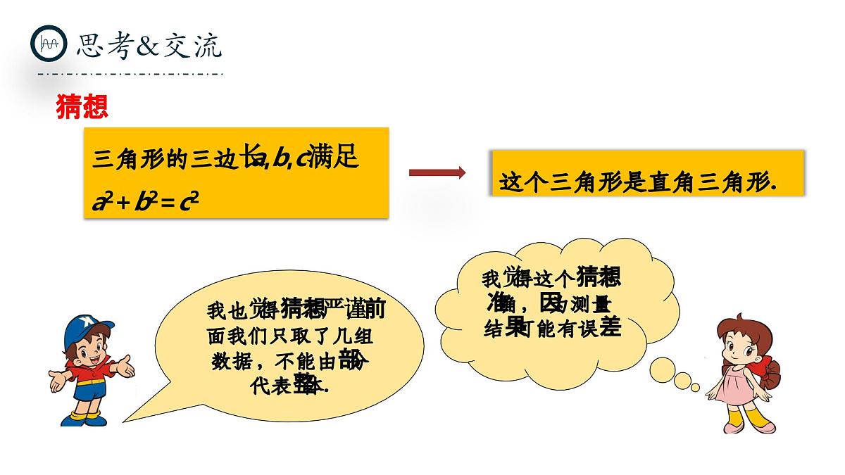 北师大版数学八年级上册1.2《一定是直角三角形吗》课件第6页