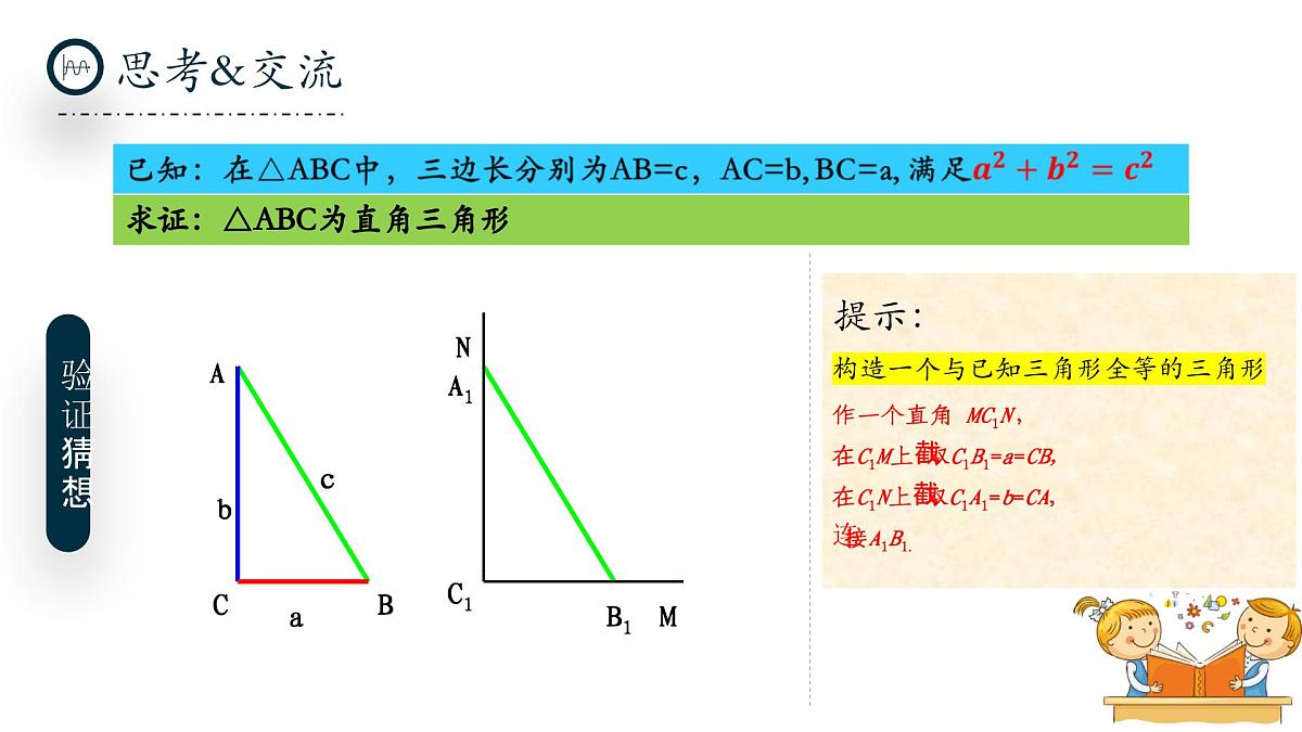 北师大版数学八年级上册1.2《一定是直角三角形吗》课件第7页