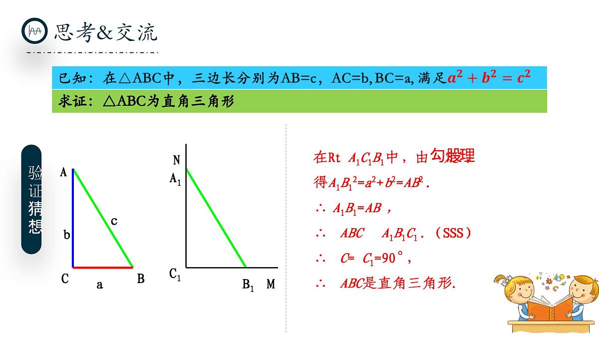 北师大版数学八年级上册1.2《一定是直角三角形吗》课件第8页