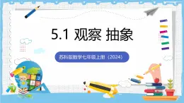 蘇科版數(shù)學七上（2024）5.1《觀察抽象》課件+教案