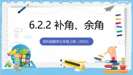 蘇科版數(shù)學七上（2024）6.2.2《補角、余角》課件+教案