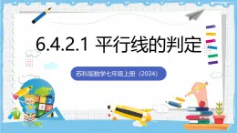 蘇科版數(shù)學七上（2024）6.4.2.1《平行線的判定》課件+教案