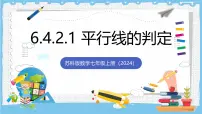 数学七年级上册（2024）平行线精品ppt课件