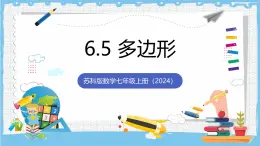 蘇科版數(shù)學七上（2024）6.5《多邊形》課件+教案