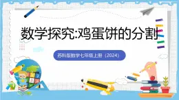 蘇科版數(shù)學七上（2024）第6章《平面圖形的初步認識數(shù)學探究雞蛋餅的分割》課件+教案