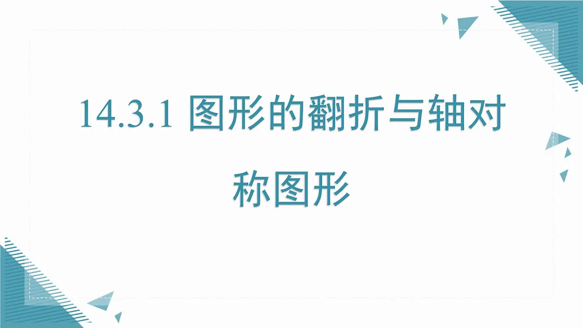 2025年沪教版(五四制)教材初中数学七年级上册14.3.1 图形的翻折与轴对称图形课件第1页