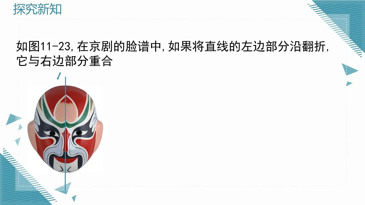 2025年沪教版(五四制)教材初中数学七年级上册14.3.1 图形的翻折与轴对称图形课件第7页