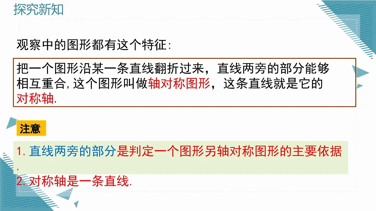 2025年沪教版(五四制)教材初中数学七年级上册14.3.1 图形的翻折与轴对称图形课件第8页