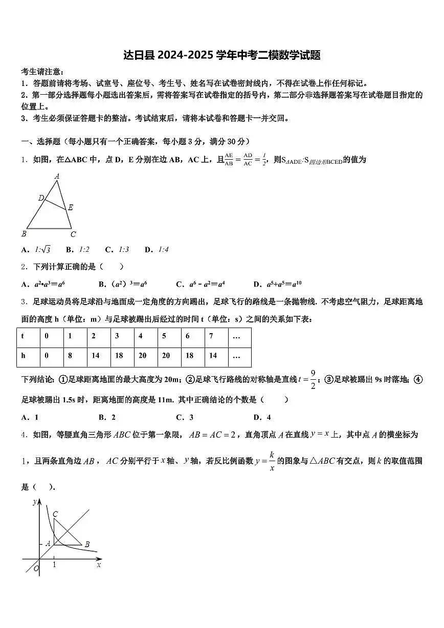 达日县2024-2025学年中考二模数学试题含解析第1页