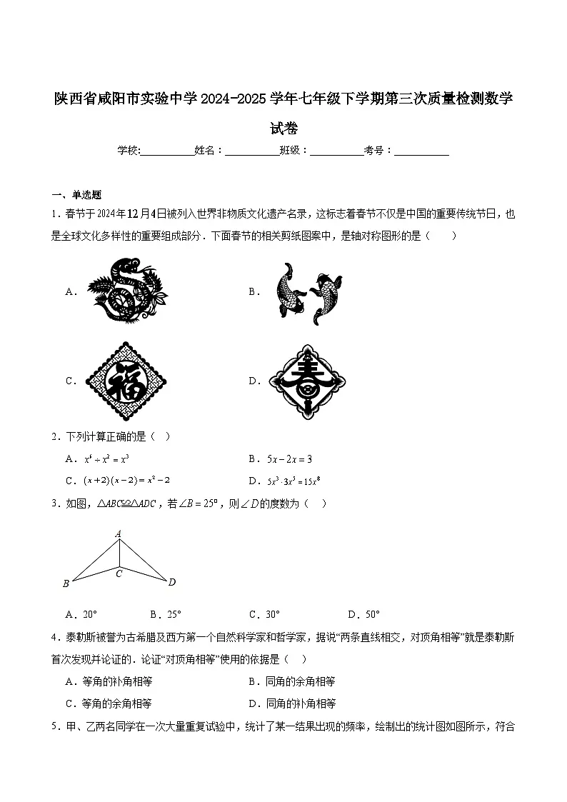 咸阳市实验中学2024-2025学年七年级下学期第三次质量检测数学试卷(含解析)第1页
