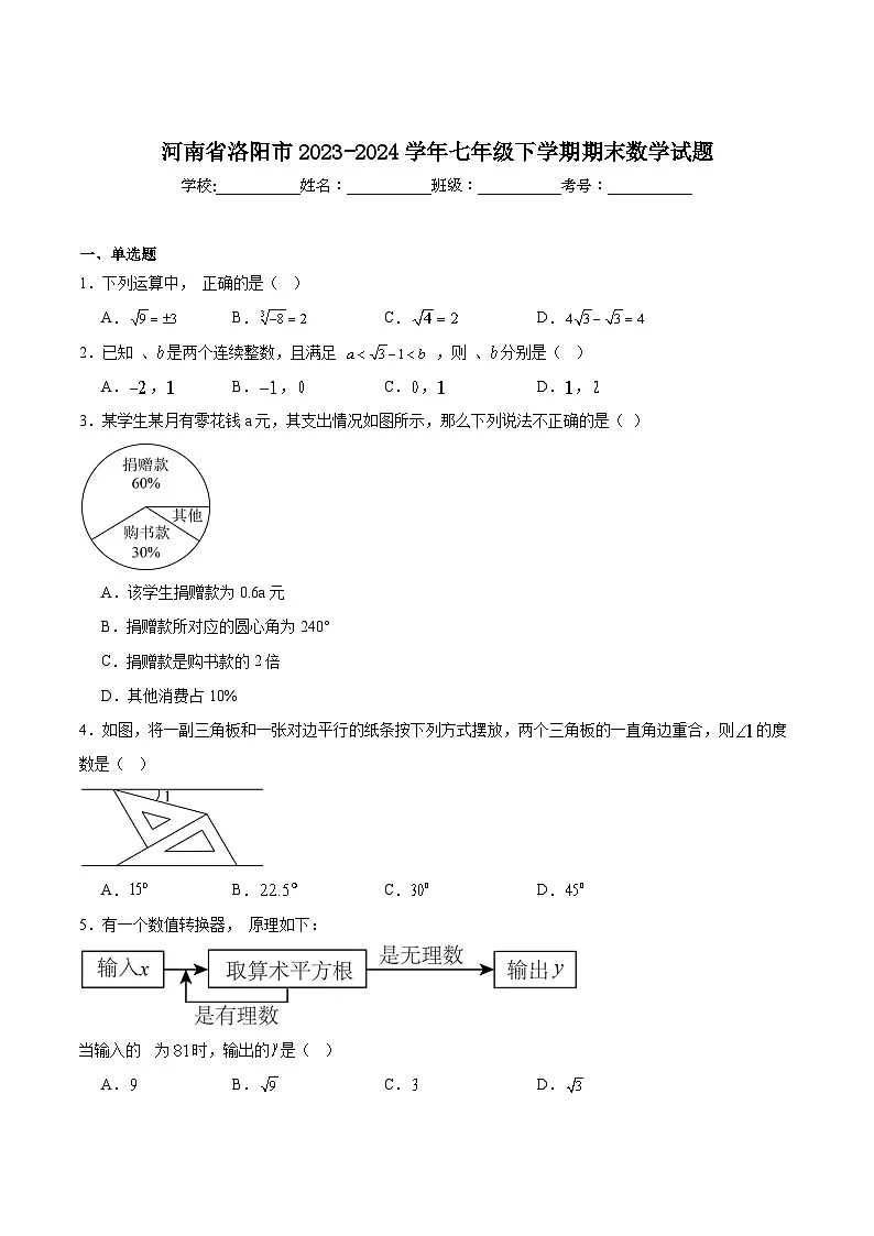 河南省洛阳市2023-2024学年七年级下学期期末测试数学试卷(含解析)第1页