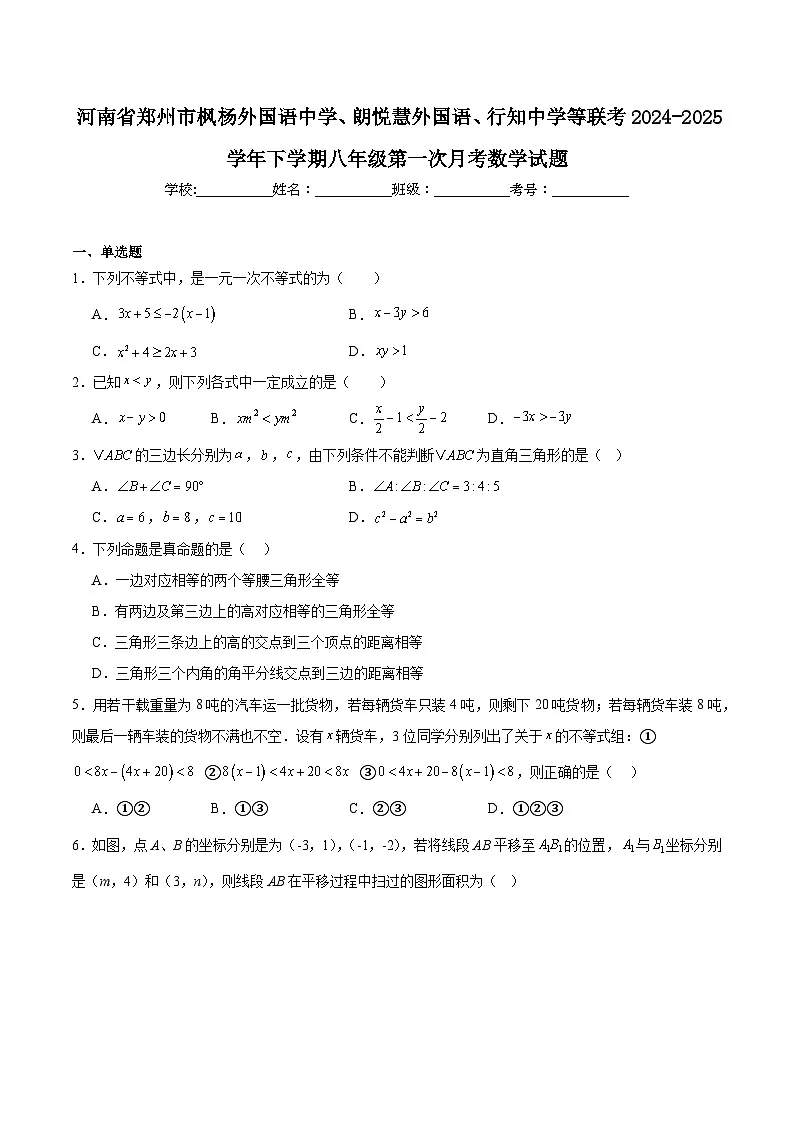 河南省郑州市枫杨外国语中学、朗悦慧外国语、行知中学等联考2024-2025学年八年级下学期第一次月考数学试卷(含解析)第1页