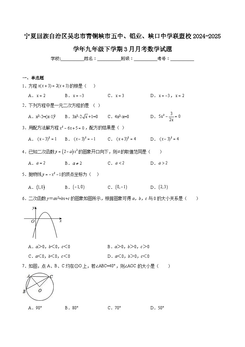 宁夏回族自治区吴忠市青铜峡市五中、铝业、峡口中学联盟校2025届九年级下学期3月月考数学试卷(含解析)第1页
