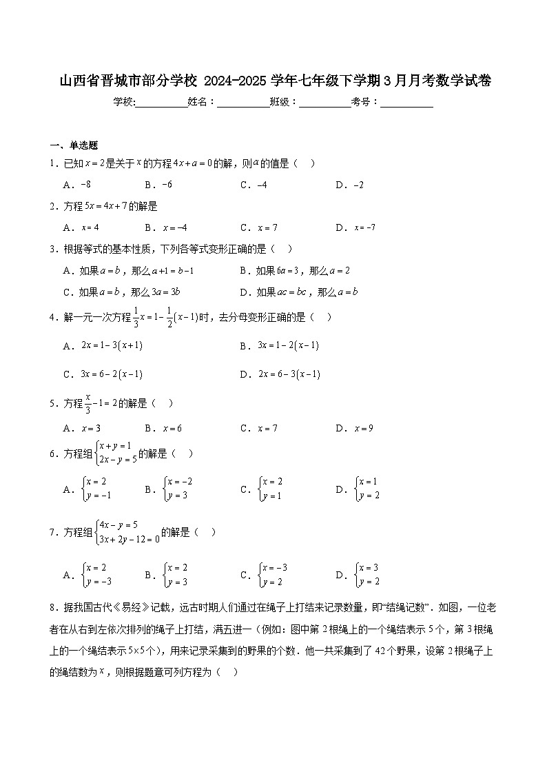 山西省晋城市部分学校2024-2025学年七年级下学期3月月考数学试卷(含解析)第1页