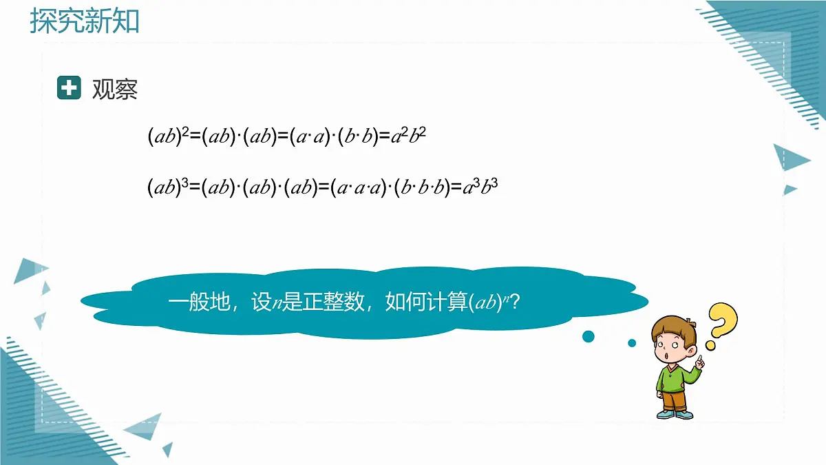 2025年沪教版(五四制)教材初中数学七年级上册11.1.3 积的乘方课件第3页