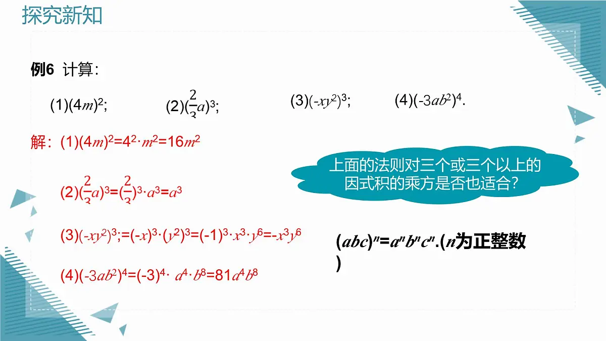 2025年沪教版(五四制)教材初中数学七年级上册11.1.3 积的乘方课件第5页
