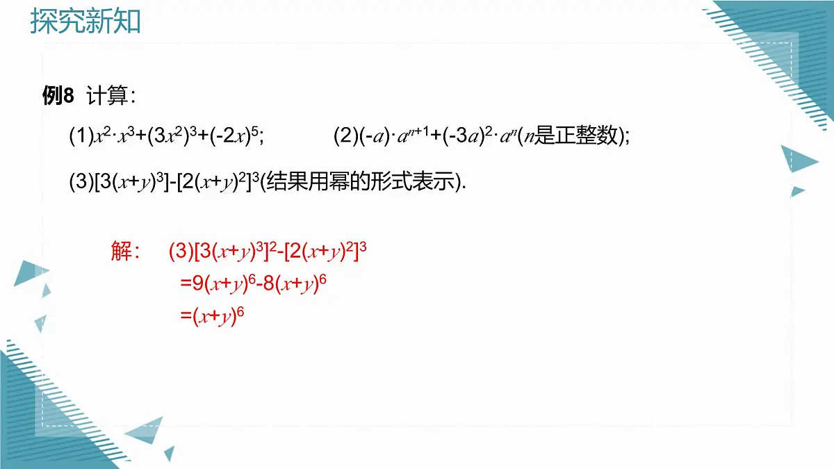 2025年沪教版(五四制)教材初中数学七年级上册11.1.3 积的乘方课件第8页