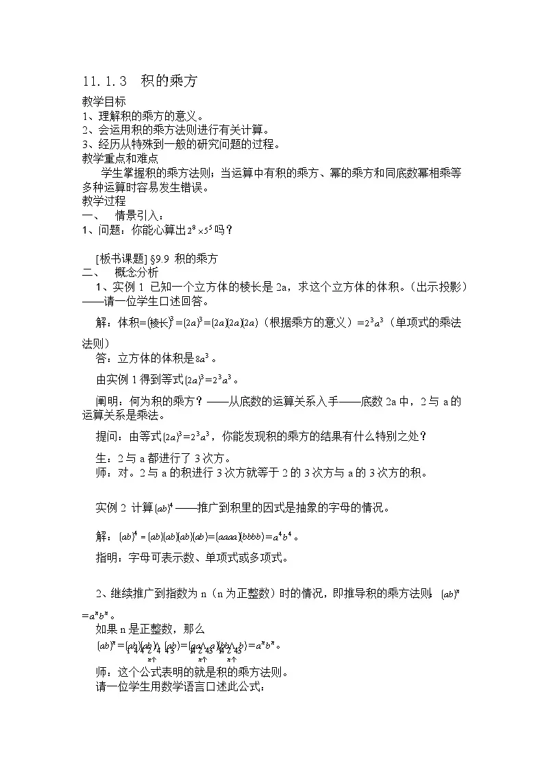 2025年沪教版(五四制)教材初中数学七年级上册11.1.3 积的乘方教案第1页