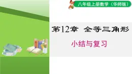 華師大版八年級數(shù)學(xué)上冊第12章 全等三角形 小結(jié)與復(fù)習(xí)（課件）