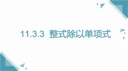 2025年滬教版（五四制）教材初中數(shù)學(xué)七年級上冊11.3.3  整式除以單項(xiàng)式課件+教案