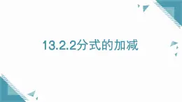 2025年滬教版（五四制）教材初中數(shù)學(xué)七年級上冊13.2.2分式的加減課件+教案
