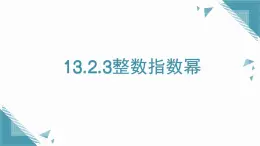 2025年滬教版（五四制）教材初中數(shù)學(xué)七年級上冊13.2.3整數(shù)指數(shù)冪課件+教案