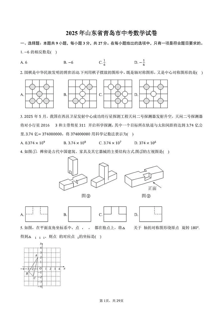 2025年山东省青岛市中考数学试卷(含解析)第1页